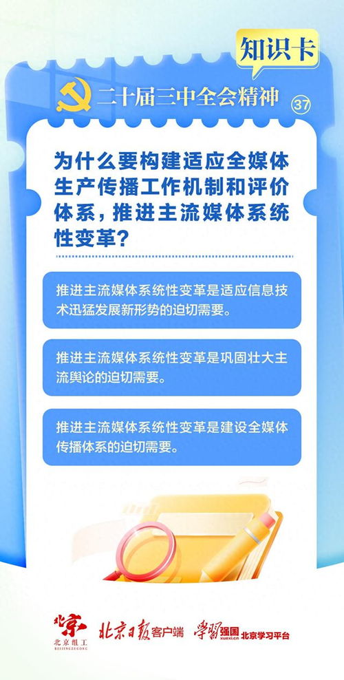 知识卡 37 为什么要构建适应全媒体生产传播工作机制和评价体系,推进主流媒体系统性变革